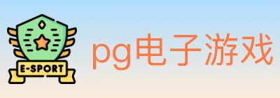 pg电子游戏 Logo